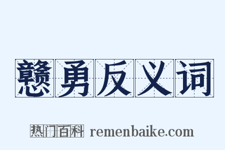 戆勇反义词是什么意思的图片